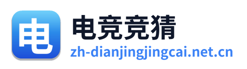 电竞竞猜